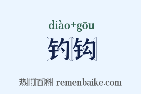 钓钩是什么意思的图片
